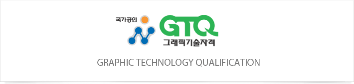 GTQ그래픽기술자격 GRAPHIC TECHNOLOGY QUALIFICATION