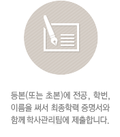 등본(또는 초본)에 학과, 학번, 이름을 써서 최종학력 증명서와함께 정보센터에 제출합니다.