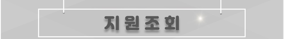 아래의 정보를 입력하시면, 합격자조회, 지원조회 및 수업료 고지서 출력 등의 서비스 이용이 가능합니다.