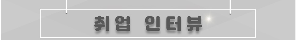 동국대학교 전산원을 통해 취업에 성공한 선배님들의 따뜻하고 생생한 정보를 제공합니다.