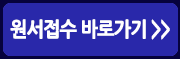 원서접수 바로가기